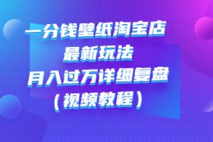 一分钱壁纸淘宝店 最新玩法：月入过万详细复盘（视频教程）