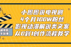 小图图说电视剧4个月100W粉丝：影视动漫解说类文案从0到1创作流程教学