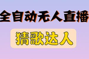 全新版本无人直播猜歌达人互动游戏项目，支持抖音+视频号