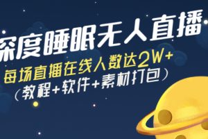 深度睡眠无人直播：每场直播在线人数达2W+（教程+软件+素材打包）