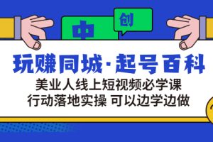 玩赚同城·起号百科：美业人线上短视频必学课，行动落地实操 可以边学边做