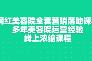 网红美容院全套营销落地课程，多年美容院运营经验，线上浓缩课程