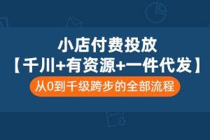 抖店付费投放【千川+有资源+一件代发】全套课程，从0到千级跨步的全部流程