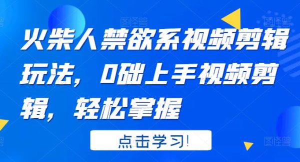 火柴人系视频剪辑玩法，0础上手视频剪辑，轻松掌握