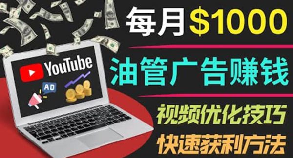 YouTube广告赚钱项目：只需发布视频就有收入，月入7000 副业