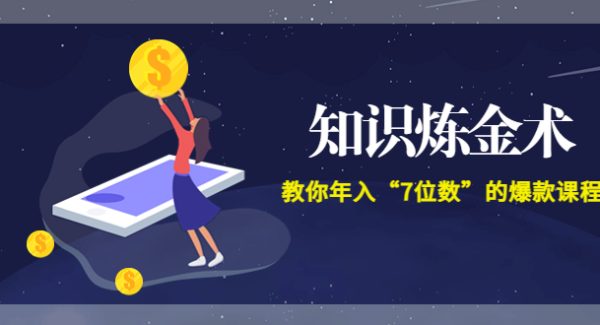 智多星《知识炼金术》教你年入“7位数”的爆款课程 (全集录音+文档+导图)