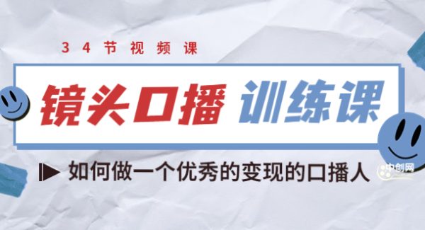 宪哥的镜头口播训练课：如何做一个优秀的变现的口播人（34节视频课）