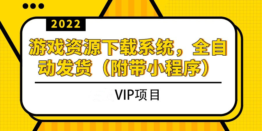 2022游戏资源下载系统，躺赚项目，无需人工值守全自动发货（附带小程序）