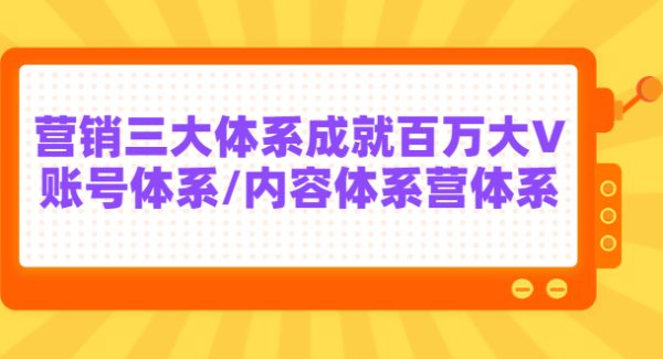 红人星球7天线上营销系统课第二十期，营销三大体系成就百万大V