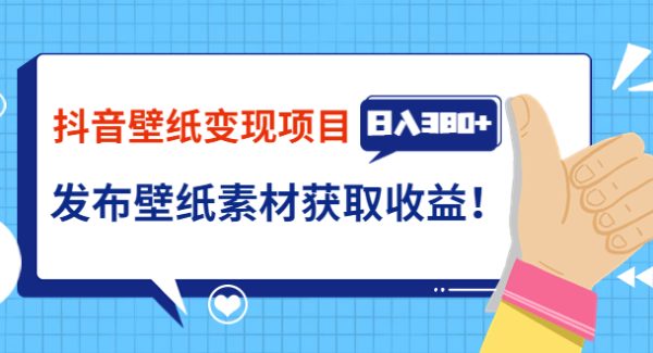 抖音壁纸变现项目：实战日入380+发布壁纸素材获取收益！