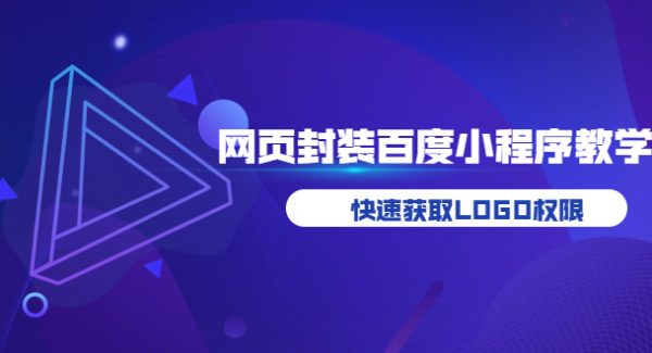 如何将H5网页封装成百度小程序教学，快速获取LOGO权限