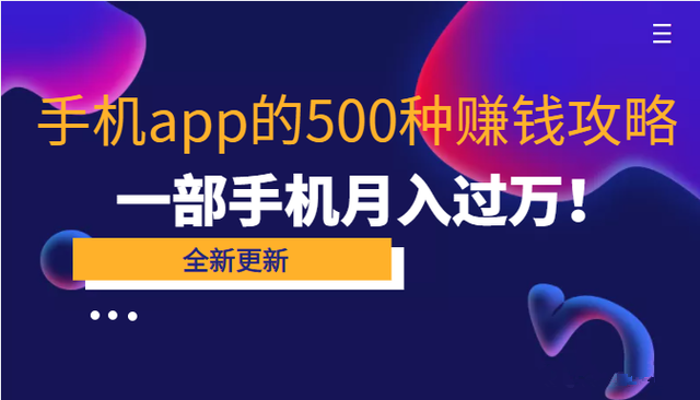 80个手机app的500种赚钱攻略，一部手机月入过万！【即学即赚】