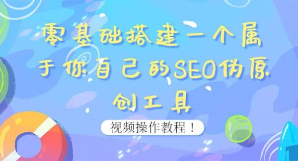 0基础搭建一个属于你自己的SEO伪原创工具：适合自媒体人或站长(附源码源码)