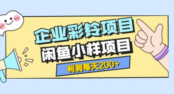 最新企业彩铃项目 闲鱼小样项目，利润每天200 轻轻松松，纯视频拆解玩法