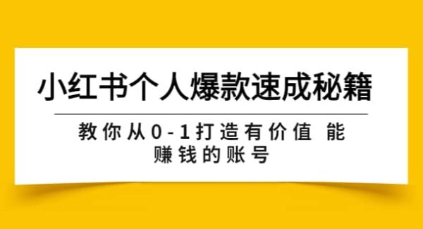 小红书个人爆款速成秘籍 教你从0-1打造有价值 能赚钱的账号（原价599）