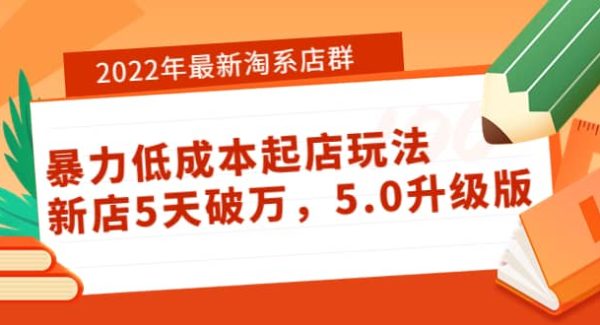 2022年最新淘系店群暴力低成本起店玩法：新店5天破万，5.0升级版