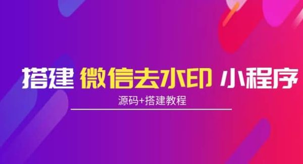 搭建微信去水印小程序 带流量主【源码 搭建教程】