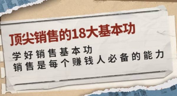 顶尖销售的18大基本功：学好销售基本功 销售是每个赚钱人必备的能力