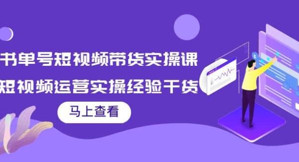 书单号短视频带货实操课：短视频运营实操经验干货分享