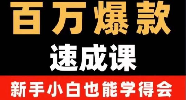 百万爆款速成课：用数据思维做爆款，小白也能从0-1打造百万播放视频