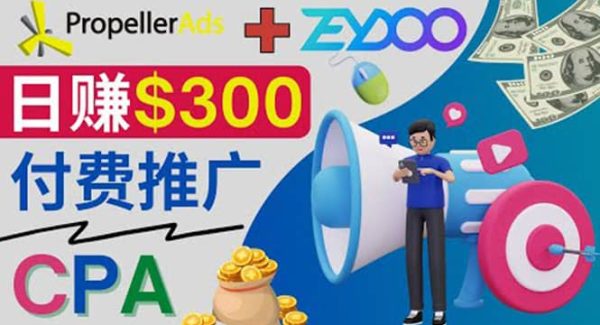 通过CPA推广平台Zeydoo日赚300美元：CPA Offer 付费推广方法