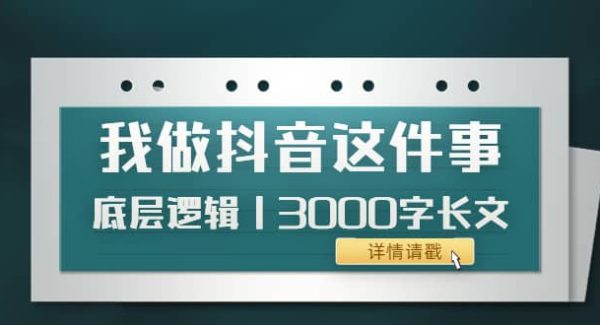 低调：我做抖音这件事（3）底层逻辑丨3000字长文（付费文章）