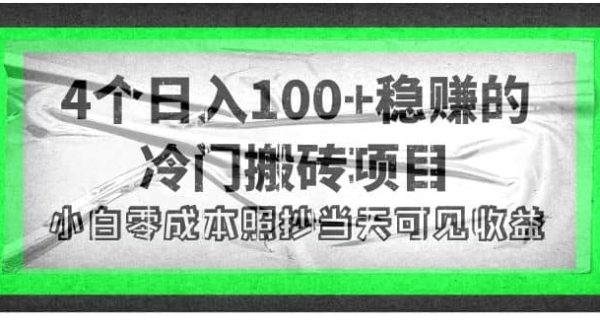 4个稳赚的冷门搬砖项目