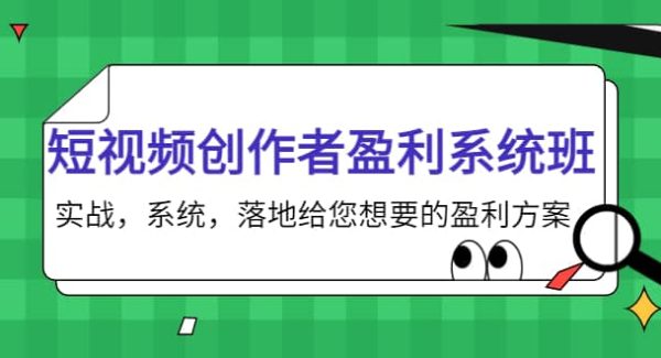 短视频创作者盈利系统班，实战，系统，落地给您想要的盈利方案