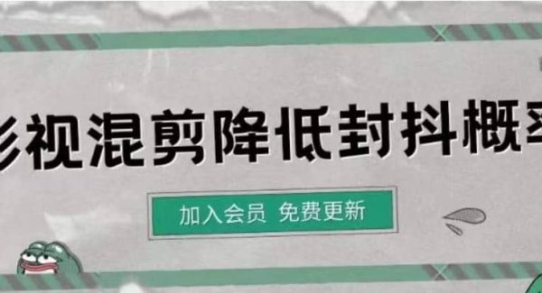 影视剪辑如何避免高度重复，影视如何降低混剪作品的封抖概率【视频课程】