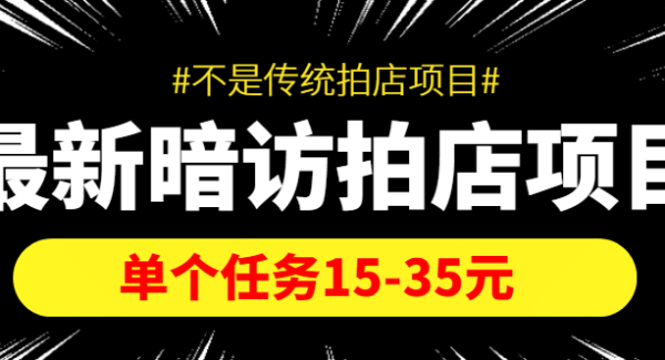 【信息差项目】最新暗访拍店项目，单个任务15-35元（不是传统拍店项目）