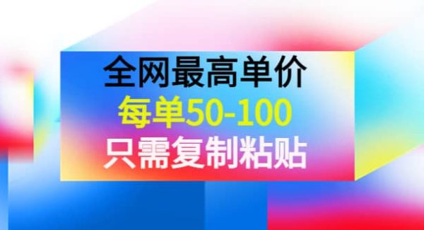 某收费文章《全网最高单价，每单50-100，只需复制粘贴》可批量操作