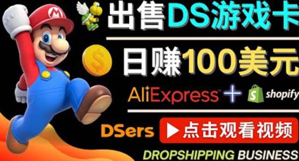 出售DS游戏卡，日赚100美元以上，净利润可达100%