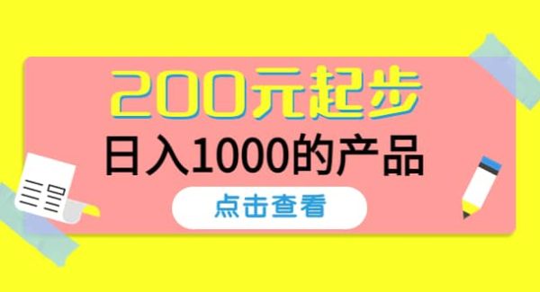 酷酷说钱，200元起步的产品（付费文章）