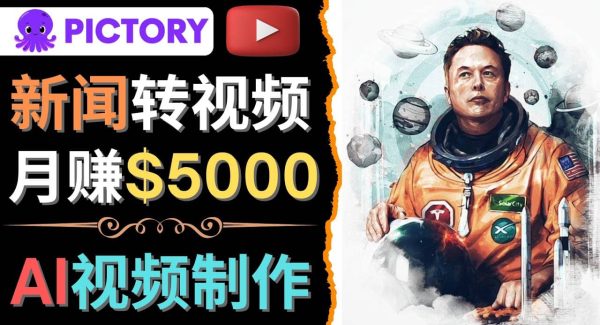 利用AI工具一键制作明星，名人YouTube视频，轻松月赚5000美元 无需任何基础