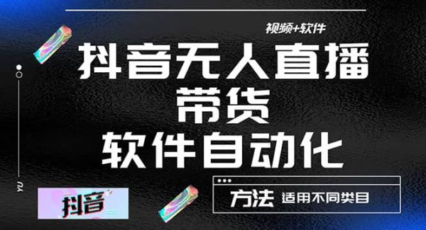 最详细的抖音自动无人直播带货：适用不同类目，视频教程 软件