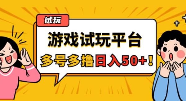 游戏试玩按任务按部就班地做，可多号操作