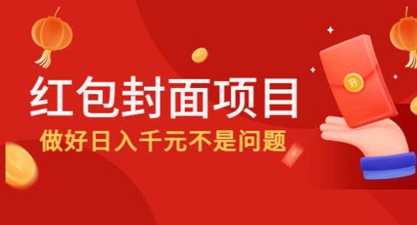 2022年最后一波红利，红包封面项目，做好日入千元不是问题