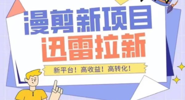 外面收费3880的迅雷拉新项目（漫画、小说推文）【详细教程】