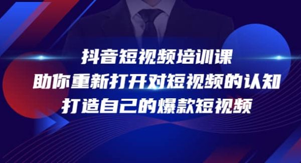 抖音短视频培训课，助你重新打开对短视频的认知，打造自己的爆款短视频