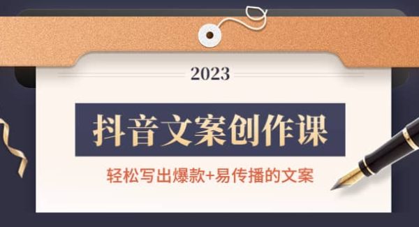 抖音文案创作课：轻松写出爆款 易传播的文案，新手老手都适合
