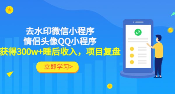 利用去水印微信小程序+情侣头像QQ小程序，获得300w+睡后收入，项目复盘