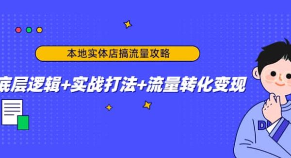 本地实体店搞流量攻略：底层逻辑 实战打法 流量转化变现