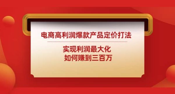 电商高利润爆款产品定价打法：实现利润最大化