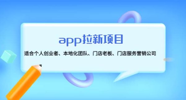 app拉新项目：适合个人创业者、本地化团队、门店老板、门店服务营销公司