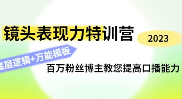 镜头表现力特训营：百万粉丝博主教您提高口播能力，底层逻辑 万能模板