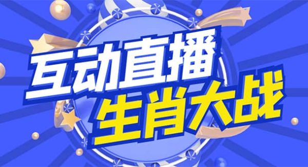 外面收费1980的生肖大战互动直播，支持抖音【全套 详细教程】