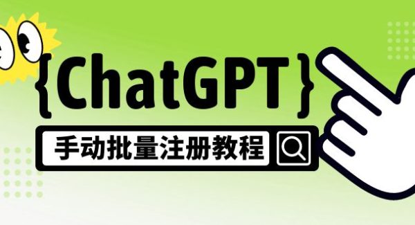 【风口项目】CGPT手动批量注册教程，一个号卖10-20元 附变现的方式+渠道