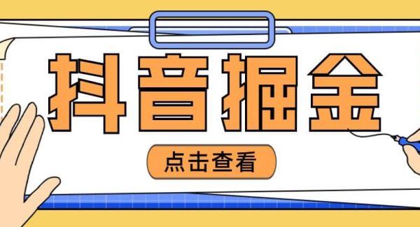 最近爆火3980的抖音掘金项目【全套详细玩法教程】