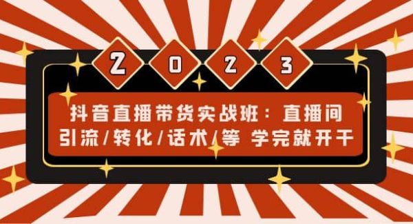 抖音直播带货实战班：直播间引流/转化/话术/等 学完就开干(无水印)