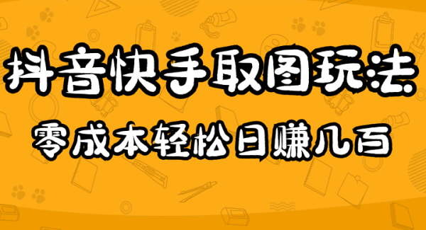 2023抖音快手取图玩法：一个人在家就能做，超简单